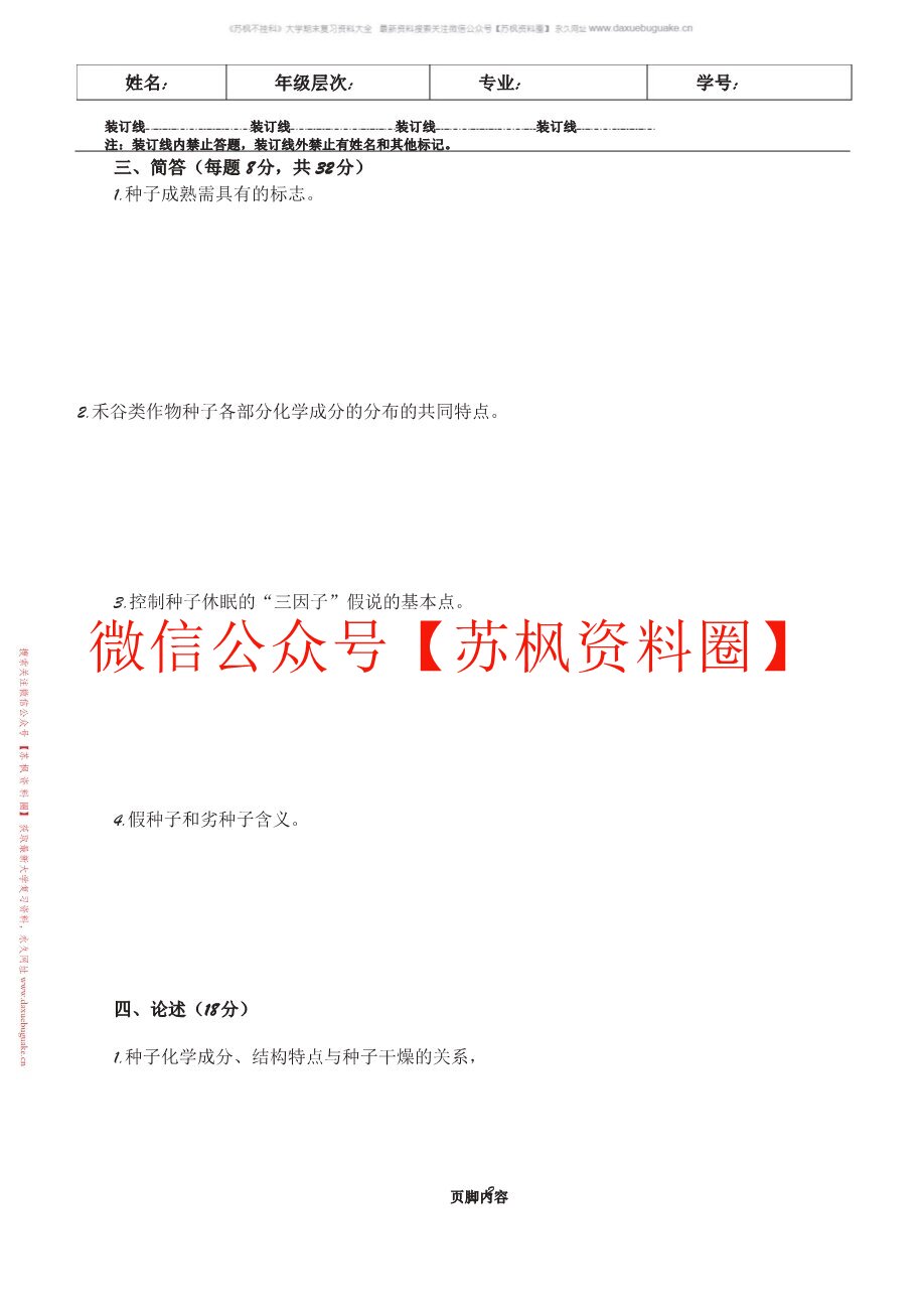 种子学